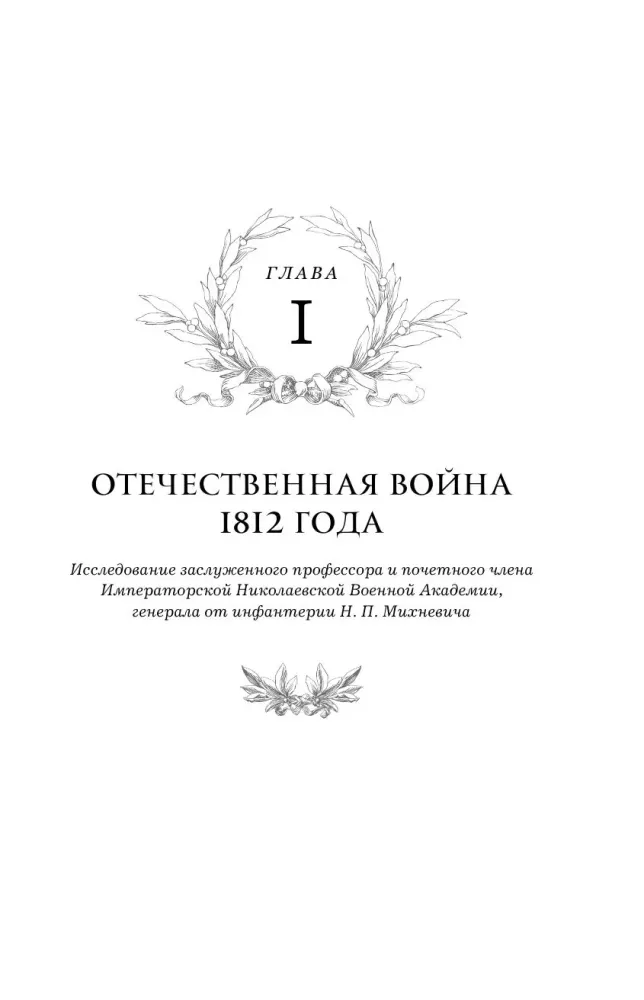Kutuzow. Strategie des Sieges
