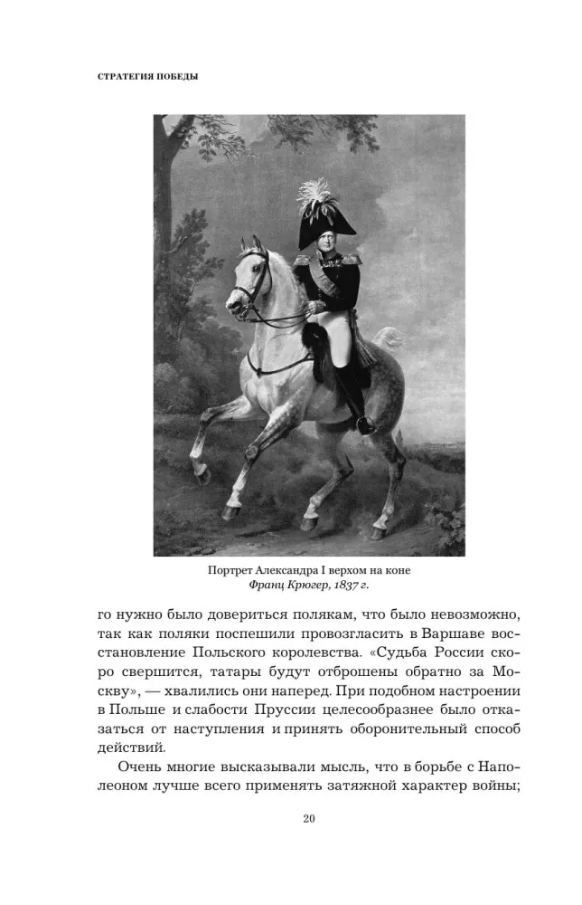 Kutuzow. Strategie des Sieges