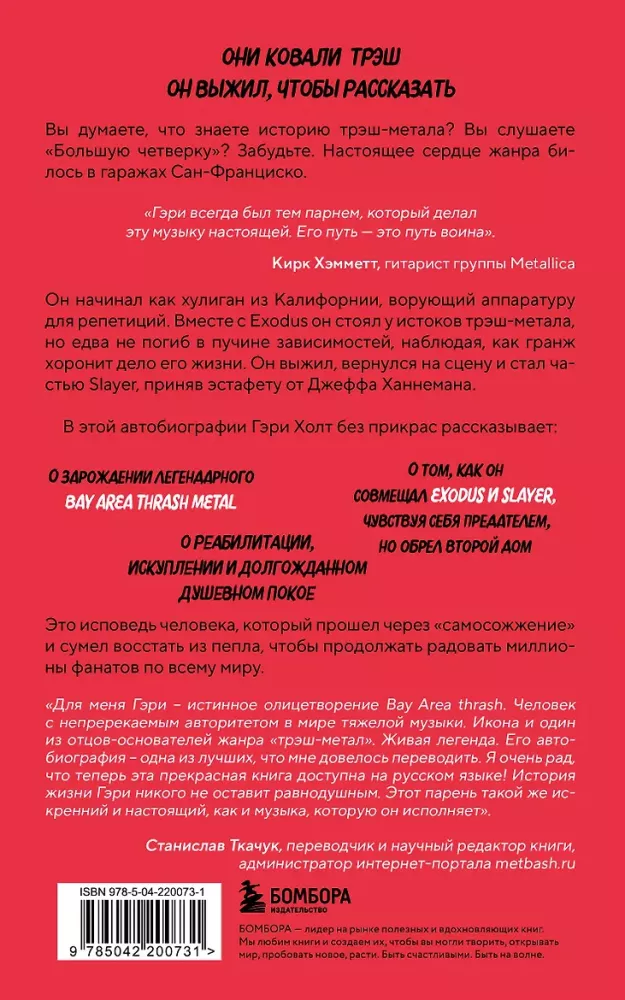 Невероятная катастрофа: Тернистый путь от от гаража до стадиона Мэдисон-сквер-гарден. Автобиография гитариста Exodus и Slayer