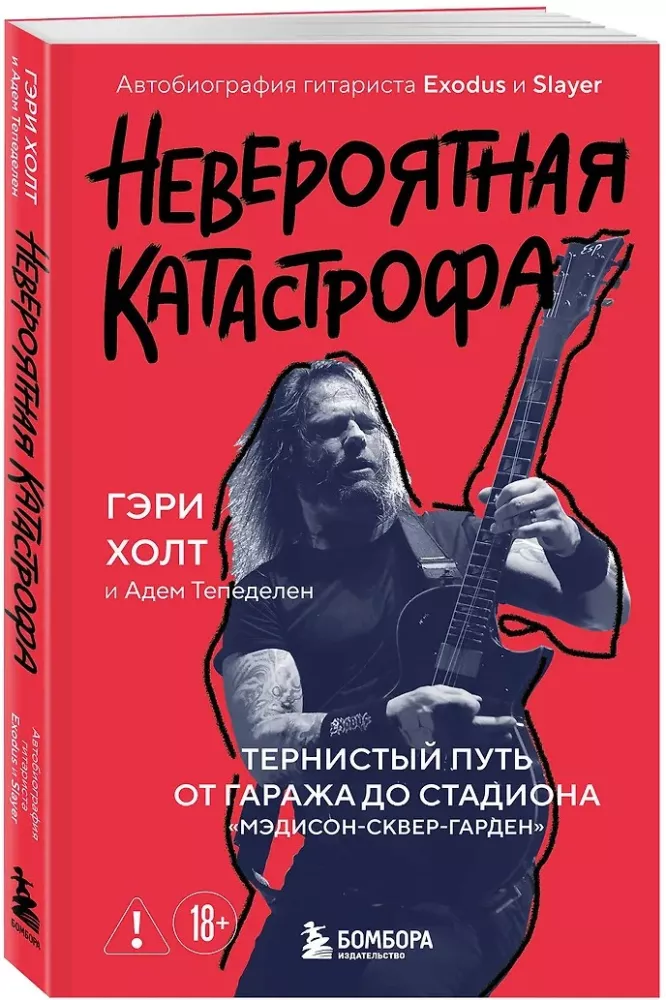 Невероятная катастрофа: Тернистый путь от от гаража до стадиона Мэдисон-сквер-гарден. Автобиография гитариста Exodus и Slayer