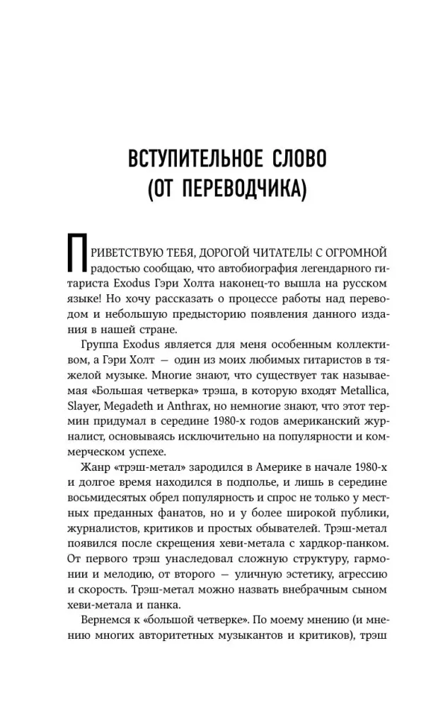 Невероятная катастрофа: Тернистый путь от от гаража до стадиона Мэдисон-сквер-гарден. Автобиография гитариста Exodus и Slayer