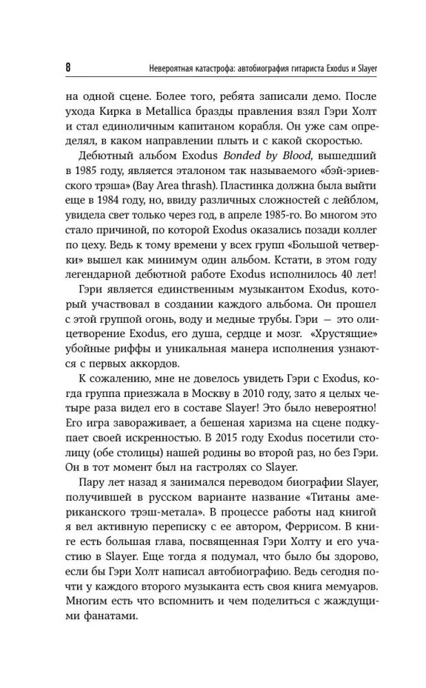 Невероятная катастрофа: Тернистый путь от от гаража до стадиона Мэдисон-сквер-гарден. Автобиография гитариста Exodus и Slayer