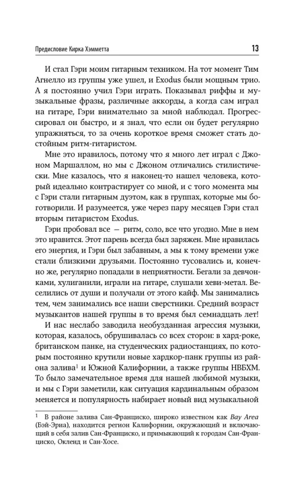 Невероятная катастрофа: Тернистый путь от от гаража до стадиона Мэдисон-сквер-гарден. Автобиография гитариста Exodus и Slayer
