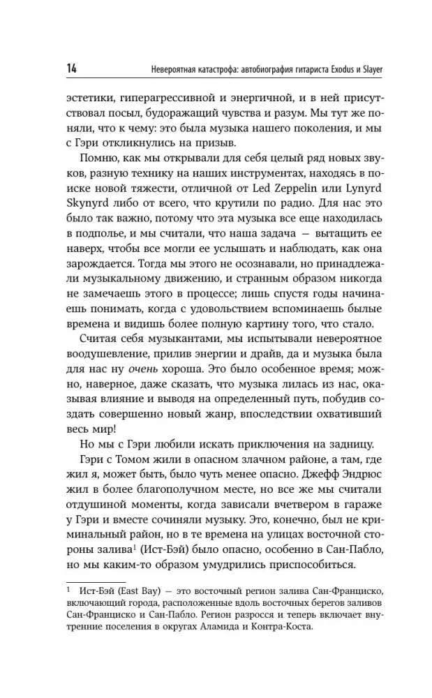 Невероятная катастрофа: Тернистый путь от от гаража до стадиона Мэдисон-сквер-гарден. Автобиография гитариста Exodus и Slayer