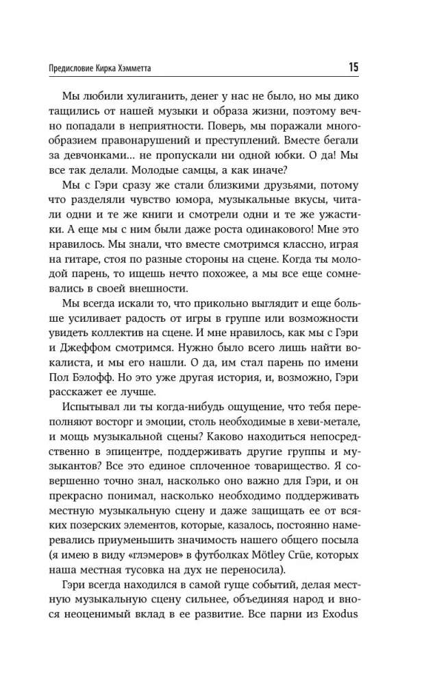 Невероятная катастрофа: Тернистый путь от от гаража до стадиона Мэдисон-сквер-гарден. Автобиография гитариста Exodus и Slayer