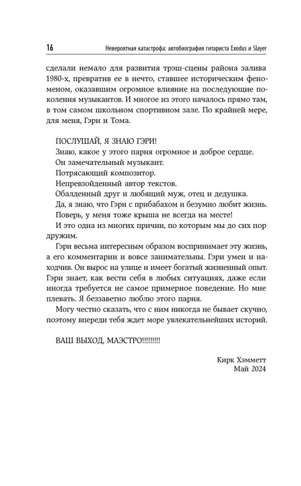 Невероятная катастрофа: Тернистый путь от от гаража до стадиона Мэдисон-сквер-гарден. Автобиография гитариста Exodus и Slayer