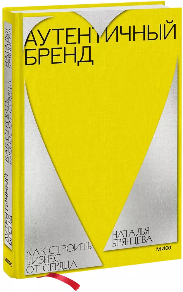 Authentic Brand. How to Build a Business from the Heart