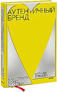 Authentic Brand. How to Build a Business from the Heart