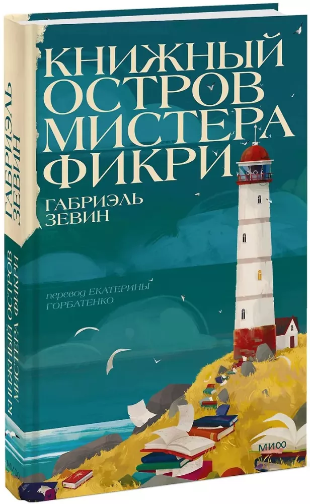 Книжный остров мистера Фикри