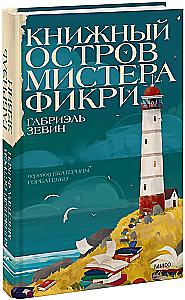 Книжный остров мистера Фикри