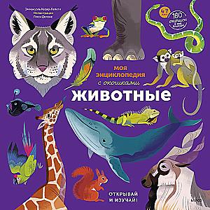 Моя энциклопедия с окошками. Животные. Открывай и изучай!
