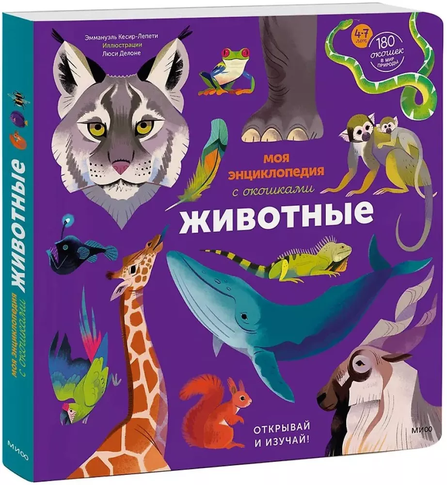 Моя энциклопедия с окошками. Животные. Открывай и изучай!