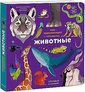 Моя энциклопедия с окошками. Животные. Открывай и изучай!