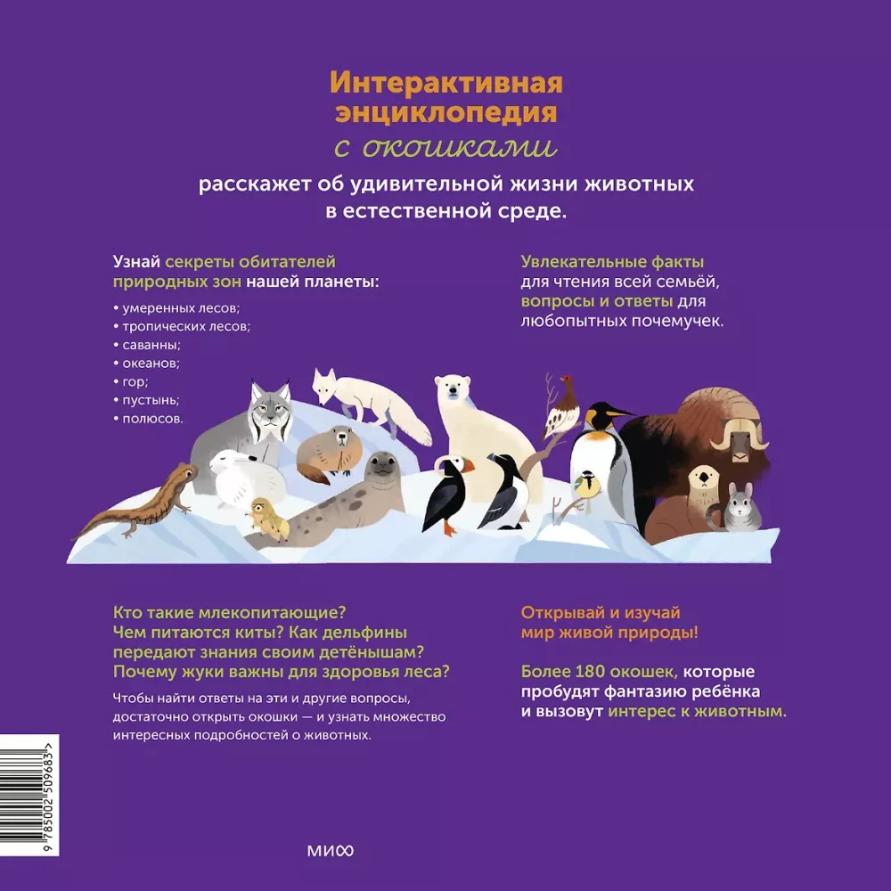 Моя энциклопедия с окошками. Животные. Открывай и изучай!