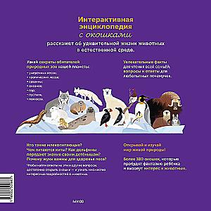 Моя энциклопедия с окошками. Животные. Открывай и изучай!