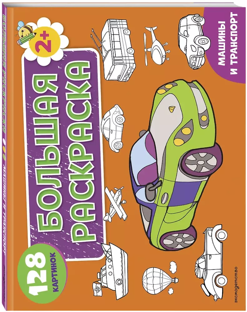 Cars and Transport. Big Coloring Book — photo 2