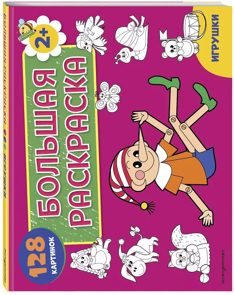Big Coloring Book. Toys — photo 2