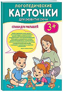 Speech Therapy Cards for Language Development. Poems for Toddlers