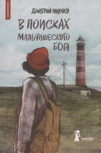 In Search of the Boy God