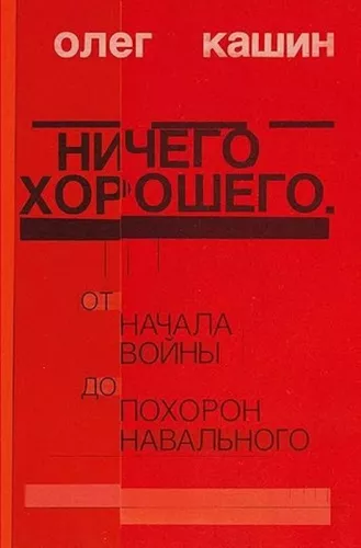 Nothing Good. From the Beginning of the War to Navalny's Funeral