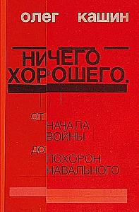 Nothing Good. From the Beginning of the War to Navalny's Funeral