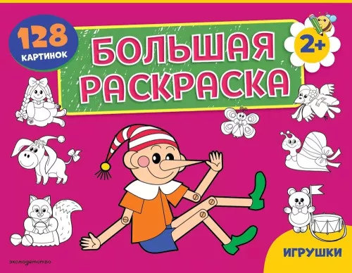 Big Coloring Book. Toys