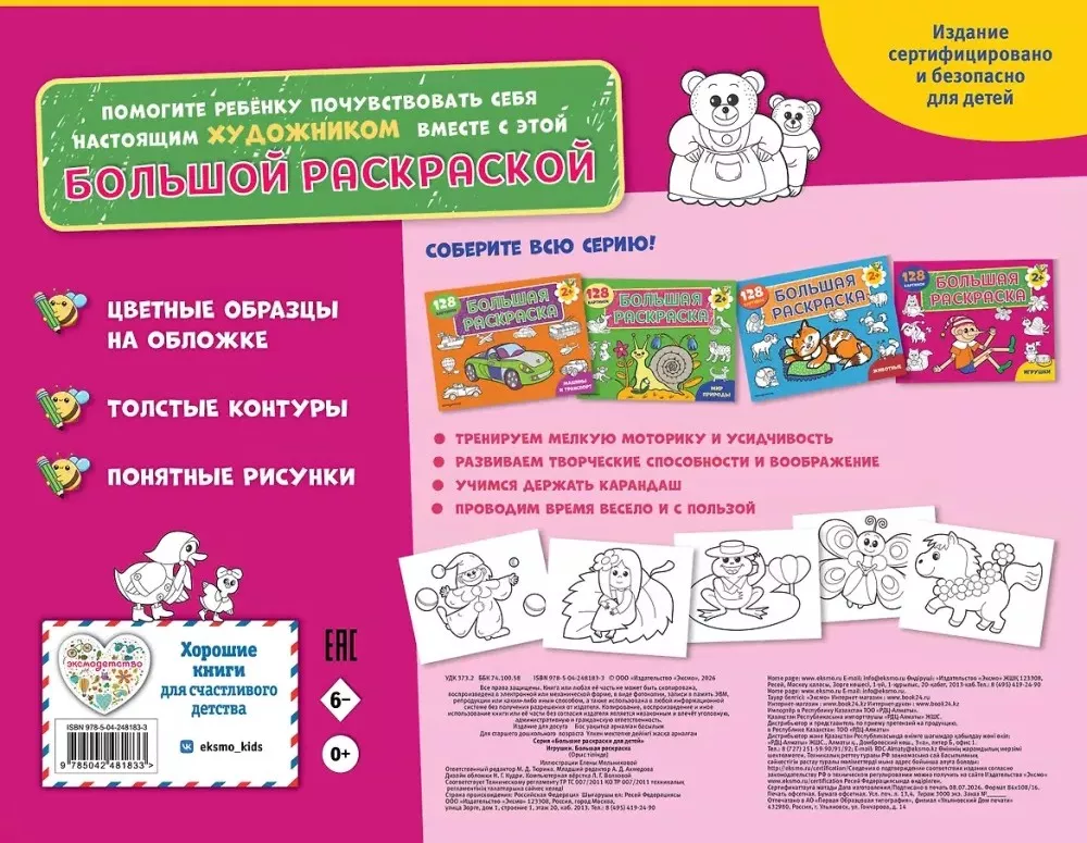 Big Coloring Book. Toys — photo 3