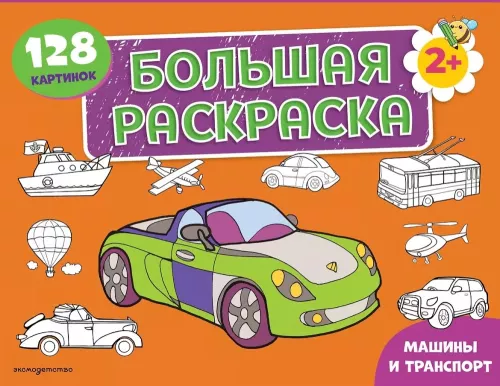 Cars and Transport. Big Coloring Book