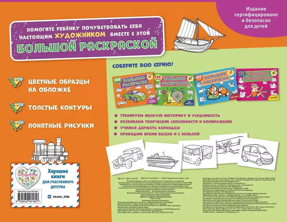 Cars and Transport. Big Coloring Book — photo 3