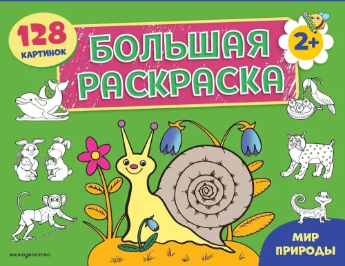 Big Coloring Book. World of Nature