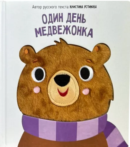 One Day of the Bear Cub