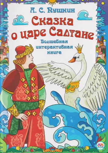 The Tale of Tsar Saltan. A Magical Interactive Book