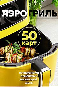 Air Grill. 50 cards with delicious recipes for every day