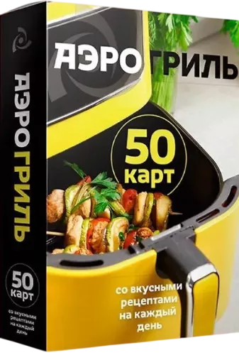 Air Grill. 50 Cards with Delicious Recipes for Every Day