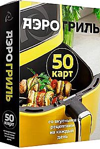 Air Grill. 50 cards with delicious recipes for every day
