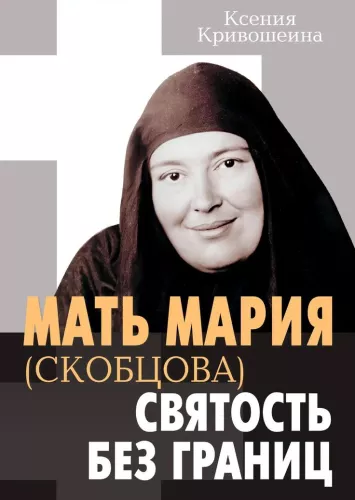 Мать Мария (Скобцова) - святость без границ