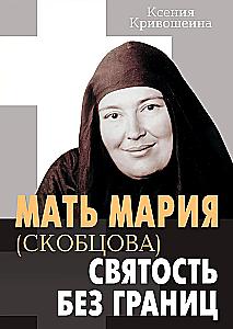 Мать Мария (Скобцова) - святость без границ