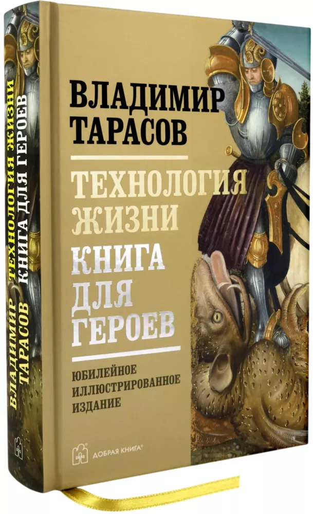 Technology of Life. A Book for Heroes