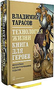 Technology of Life. A Book for Heroes