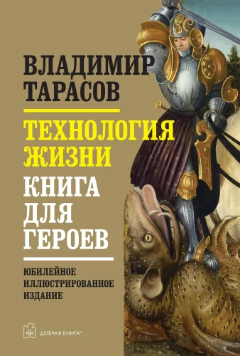 Technology of Life. A Book for Heroes