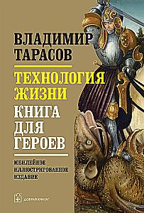 Technology of Life. A Book for Heroes