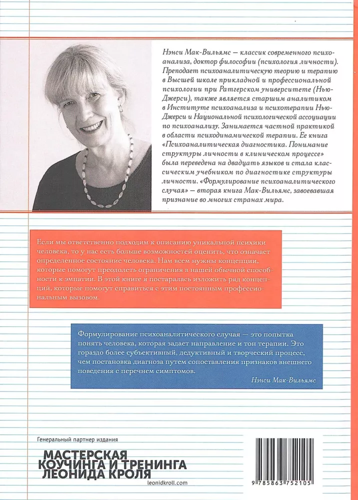 Formulating a Psychoanalytic Case