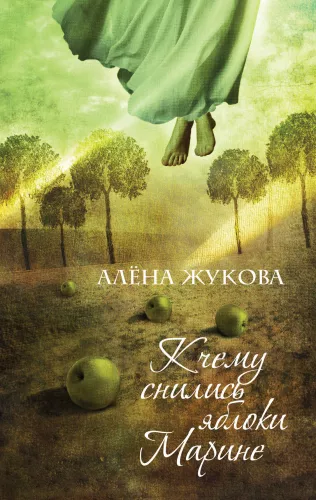 What Marina Dreamed About Apples