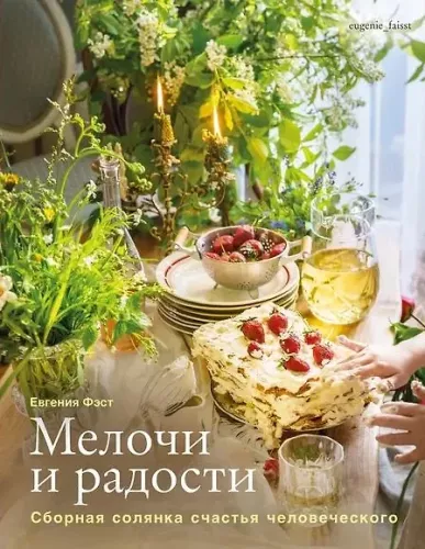 Trifles and Joys. Or a Mixed Salad of Human Happiness