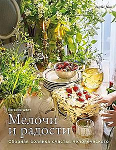 Trifles and Joys. Or a Mixed Salad of Human Happiness