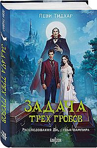 The Task of the Three Graves. The Investigations of Di, the Vampire Judge