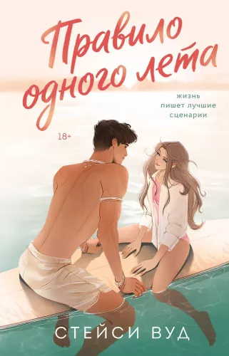 The Rule of One Summer