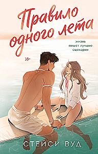 The Rule of One Summer
