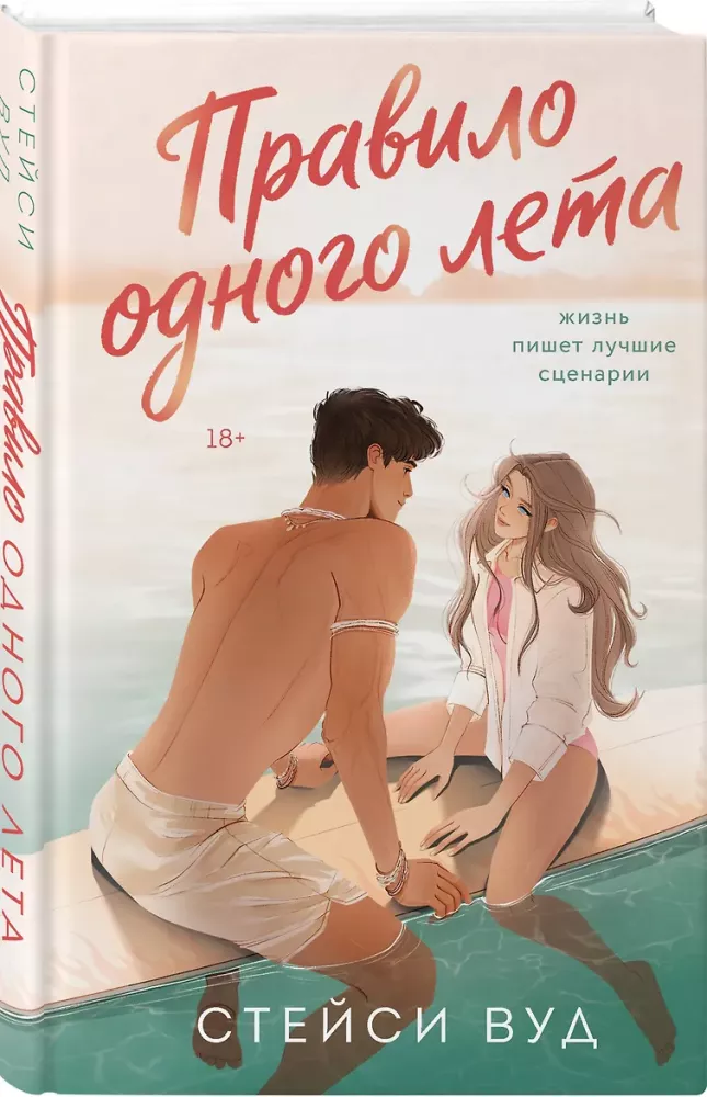 The Rule of One Summer
