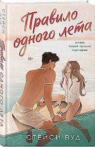 The Rule of One Summer